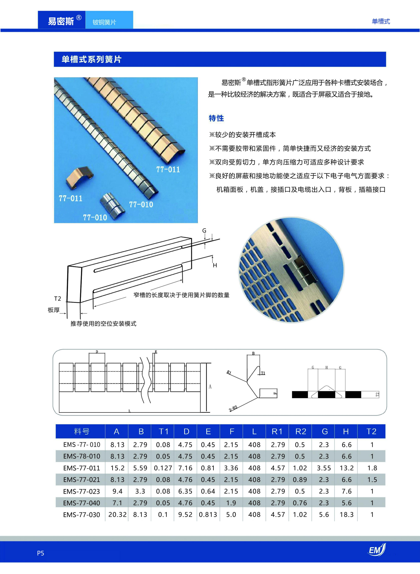單槽式鈹銅簧片